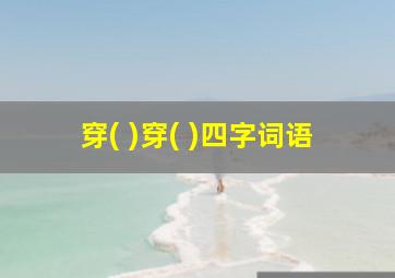 穿( )穿( )四字词语